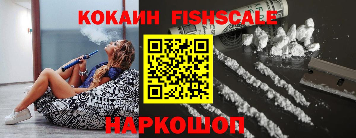 КОКАИН FishScale Похвистнево